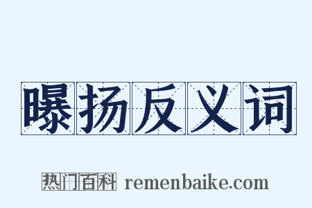 曝扬反义词是什么意思的图片